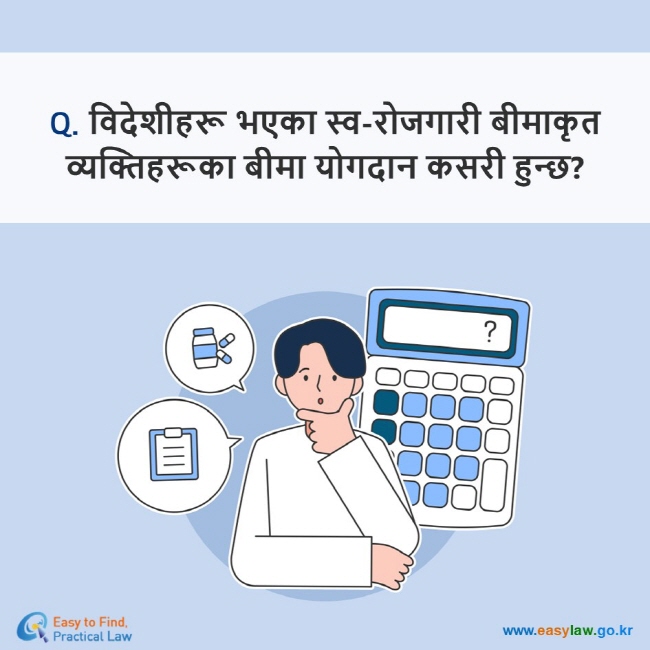 Q. विदेशीहरू भएका स्व-रोजगारी बीमाकृत व्यक्तिहरूका बीमा योगदान कसरी हुन्छ?